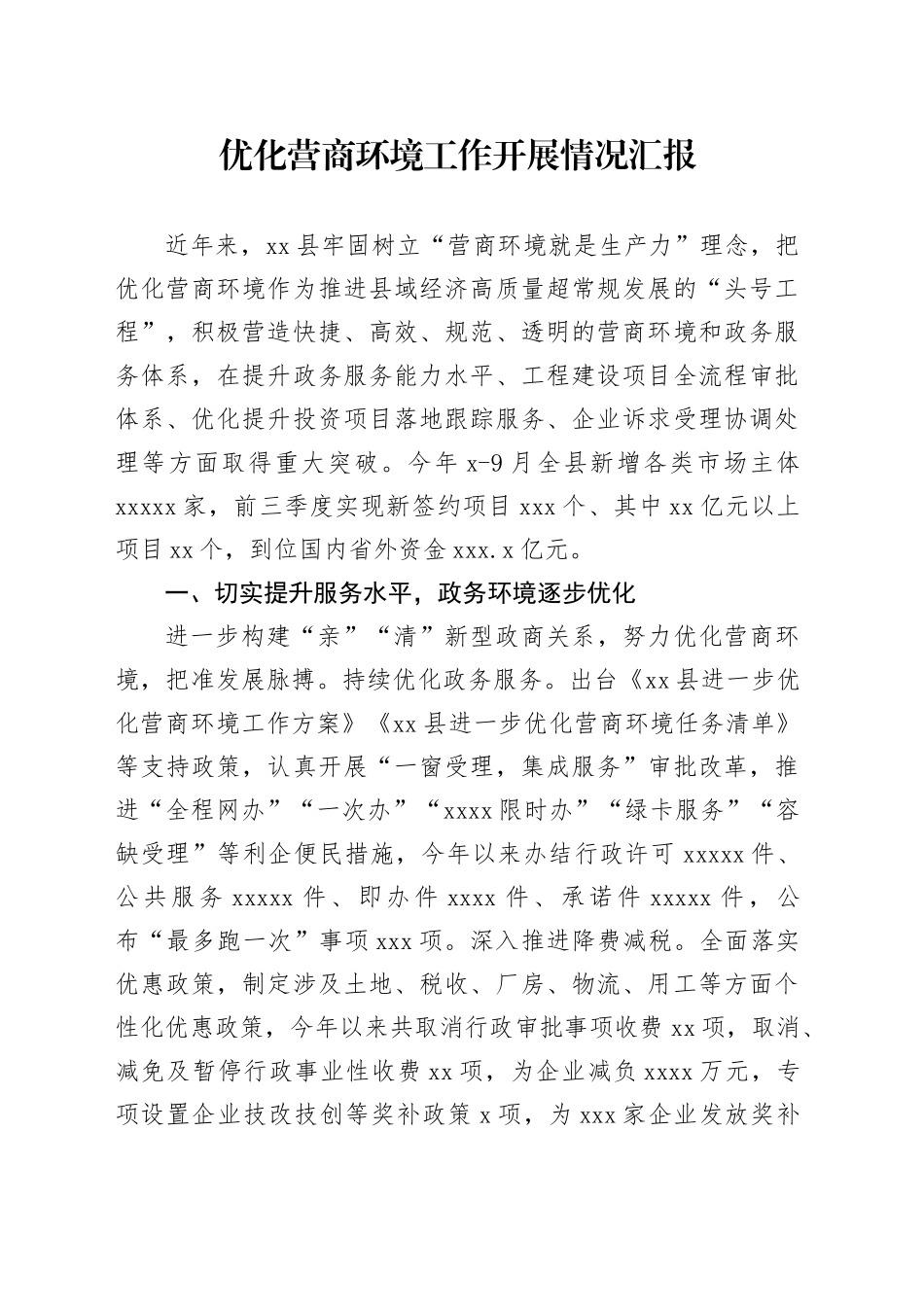 优化营商环境工作开展情况汇报_第1页