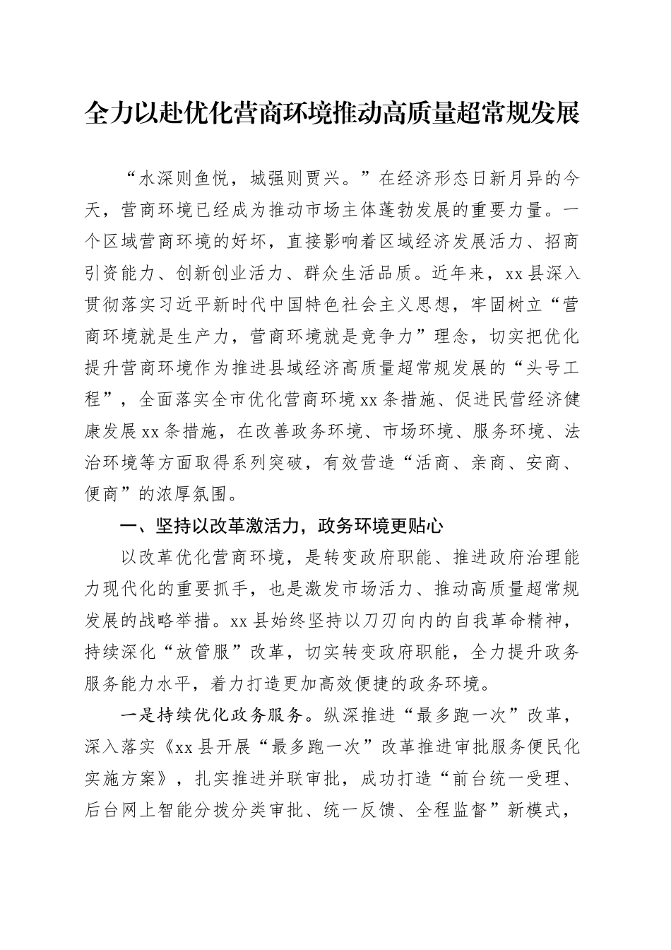 优化营商环境情况汇报_第1页