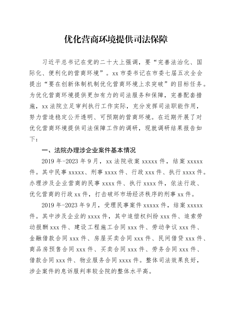 优化营商环境提供司法保障_第1页