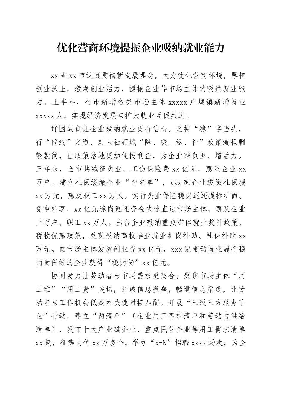 优化营商环境提振企业吸纳就业能力（20230815）_第1页