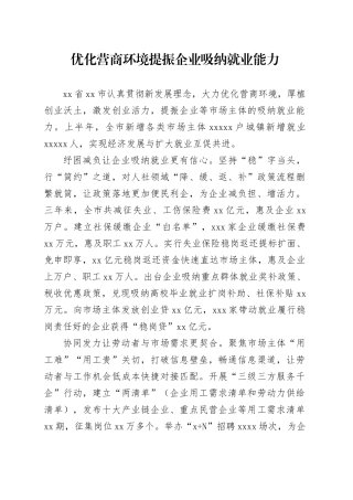 优化营商环境提振企业吸纳就业能力（20230815）