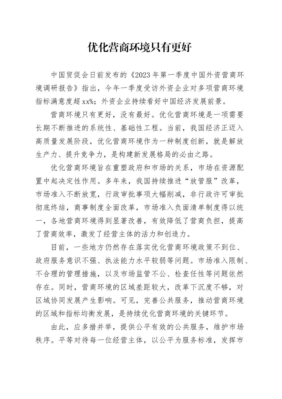 优化营商环境只有更好（20230802）_第1页