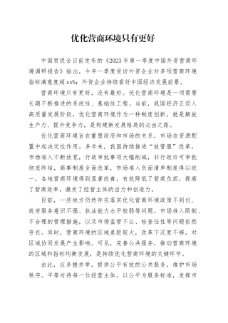优化营商环境只有更好（20230802）