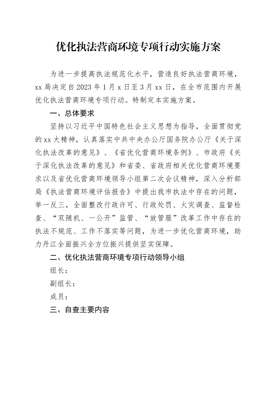 优化执法营商环境专项行动实施方案_第1页