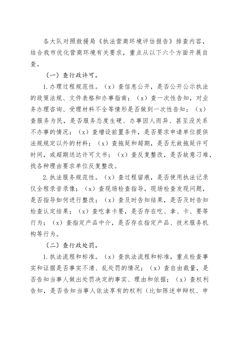 优化执法营商环境专项行动实施方案_第2页
