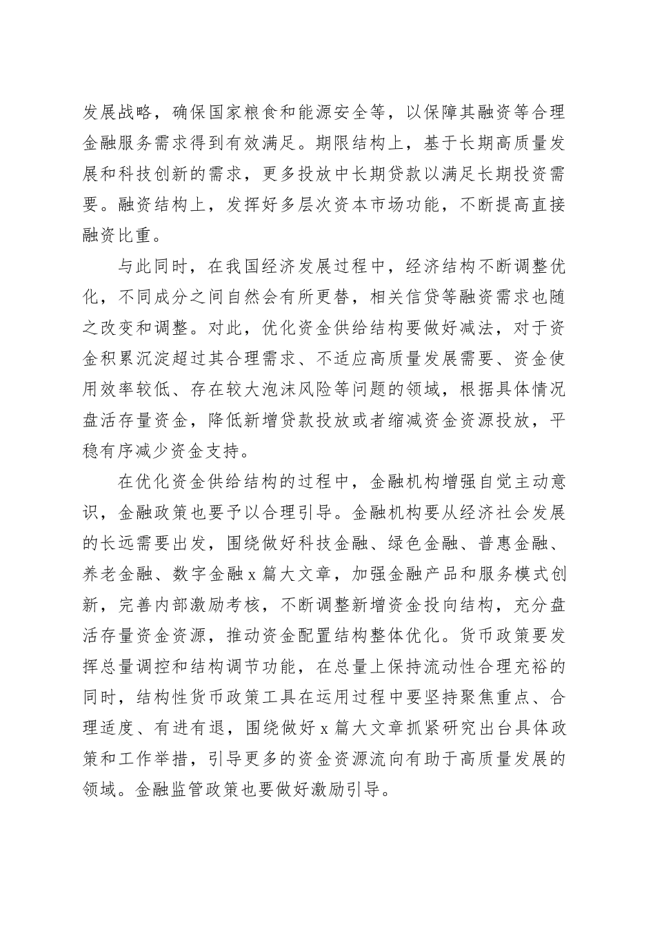 优化资金供给结构要做好加减法 _第2页