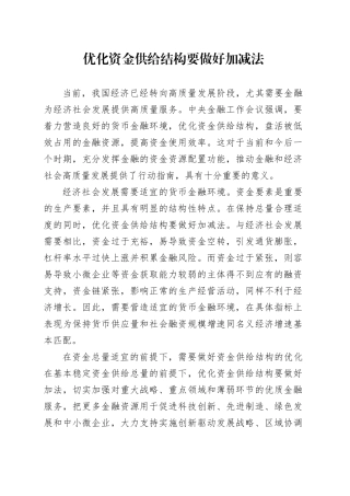 优化资金供给结构要做好加减法 