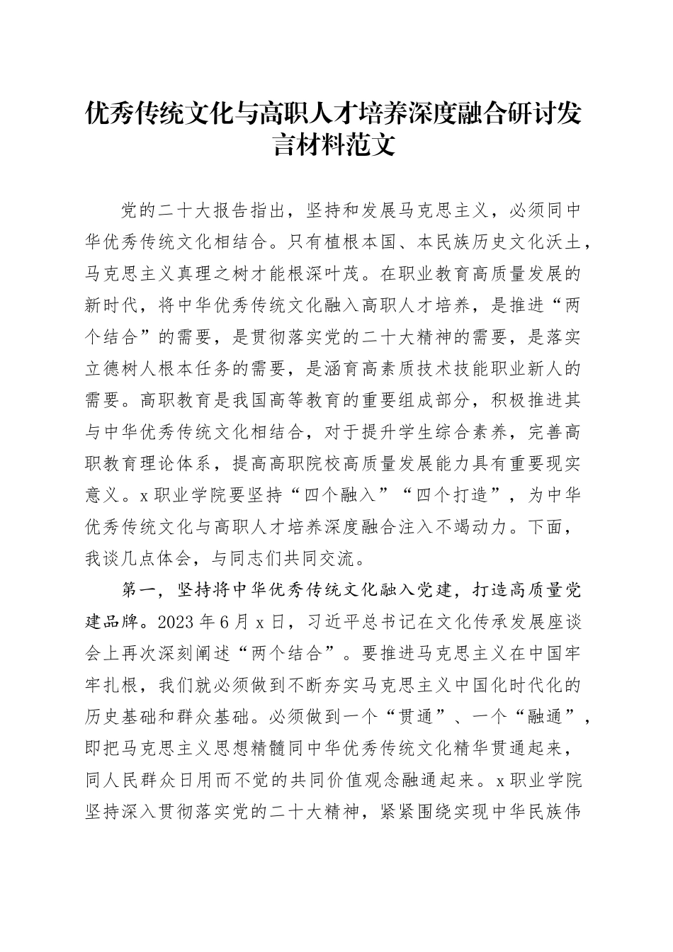 优秀传统文化与高职人才培养深度融合研讨发言材料职业教育学校心得体会_第1页