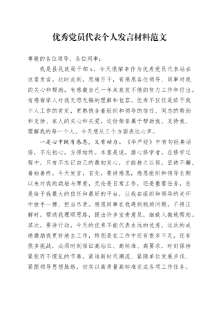 优秀党员代表个人发言材料表彰大会民政局干部231218