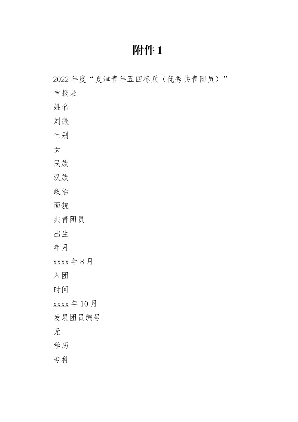 优秀共青团员申报材料_第1页