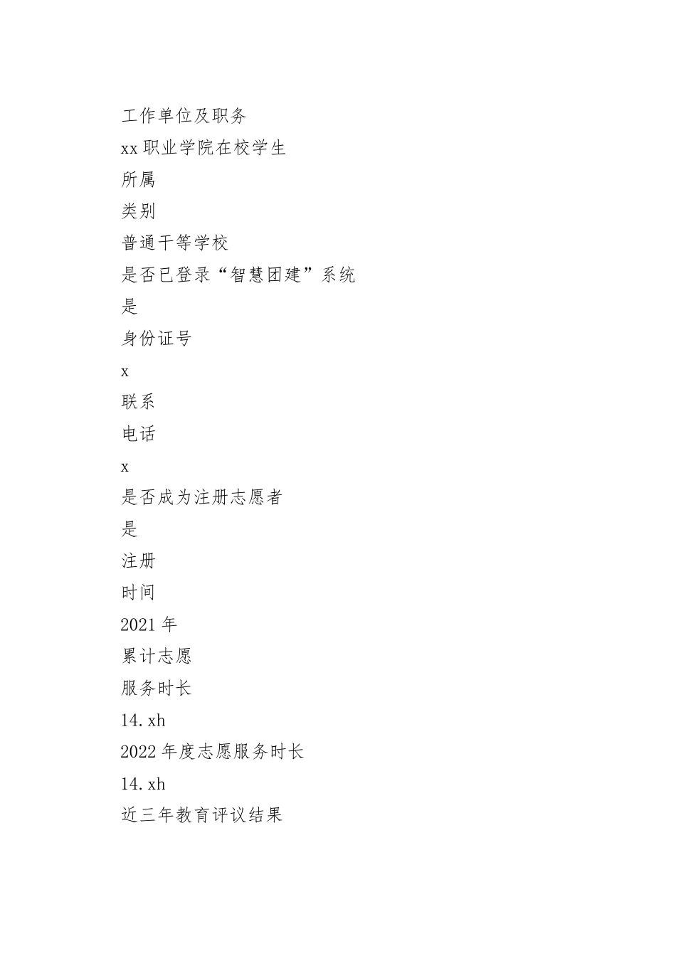 优秀共青团员申报材料_第2页