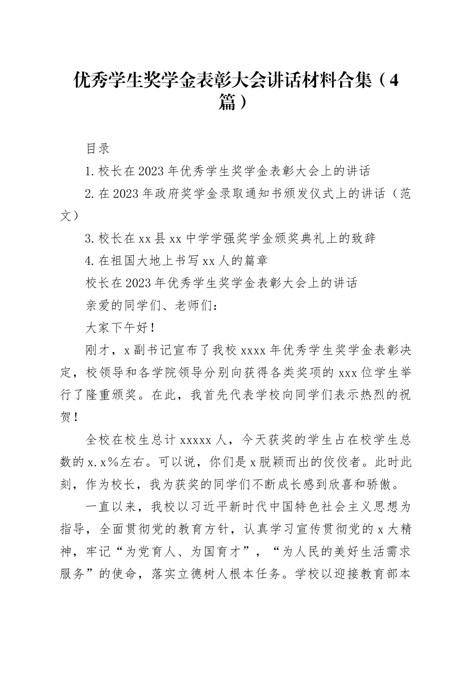 优秀学生奖学金表彰大会讲话材料合集（4篇）_第1页