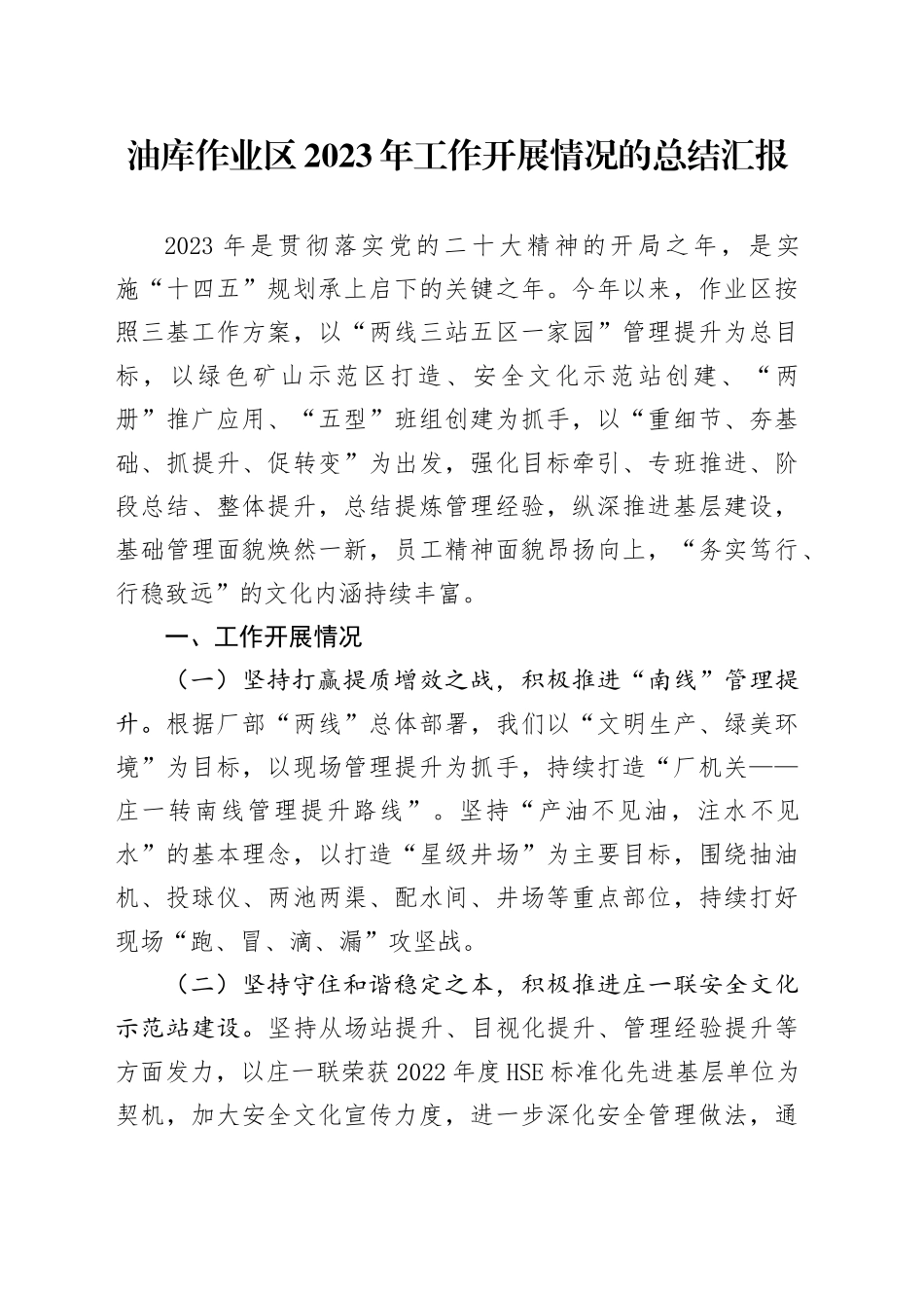 油库作业区2023年工作开展情况的总结汇报_第1页