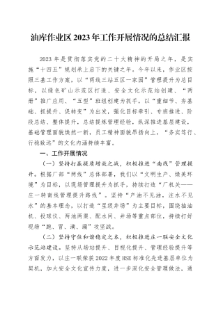 油库作业区2023年工作开展情况的总结汇报