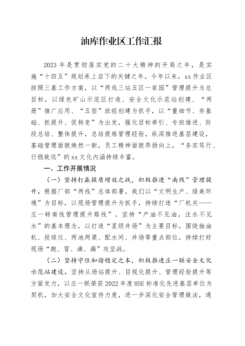 油库作业区工作汇报_第1页