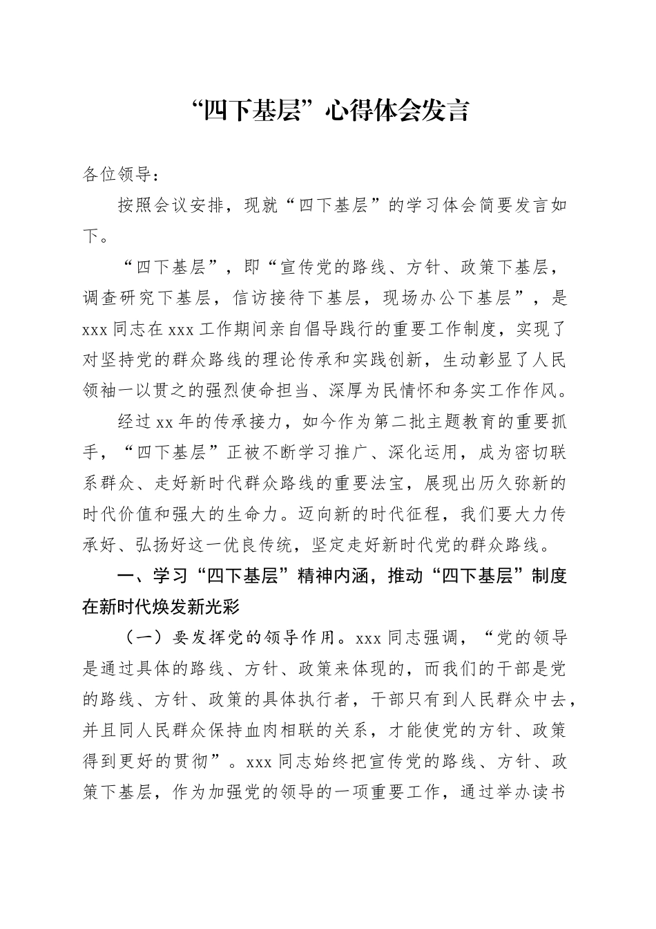 有关“四下基层”心得体会发言_第1页