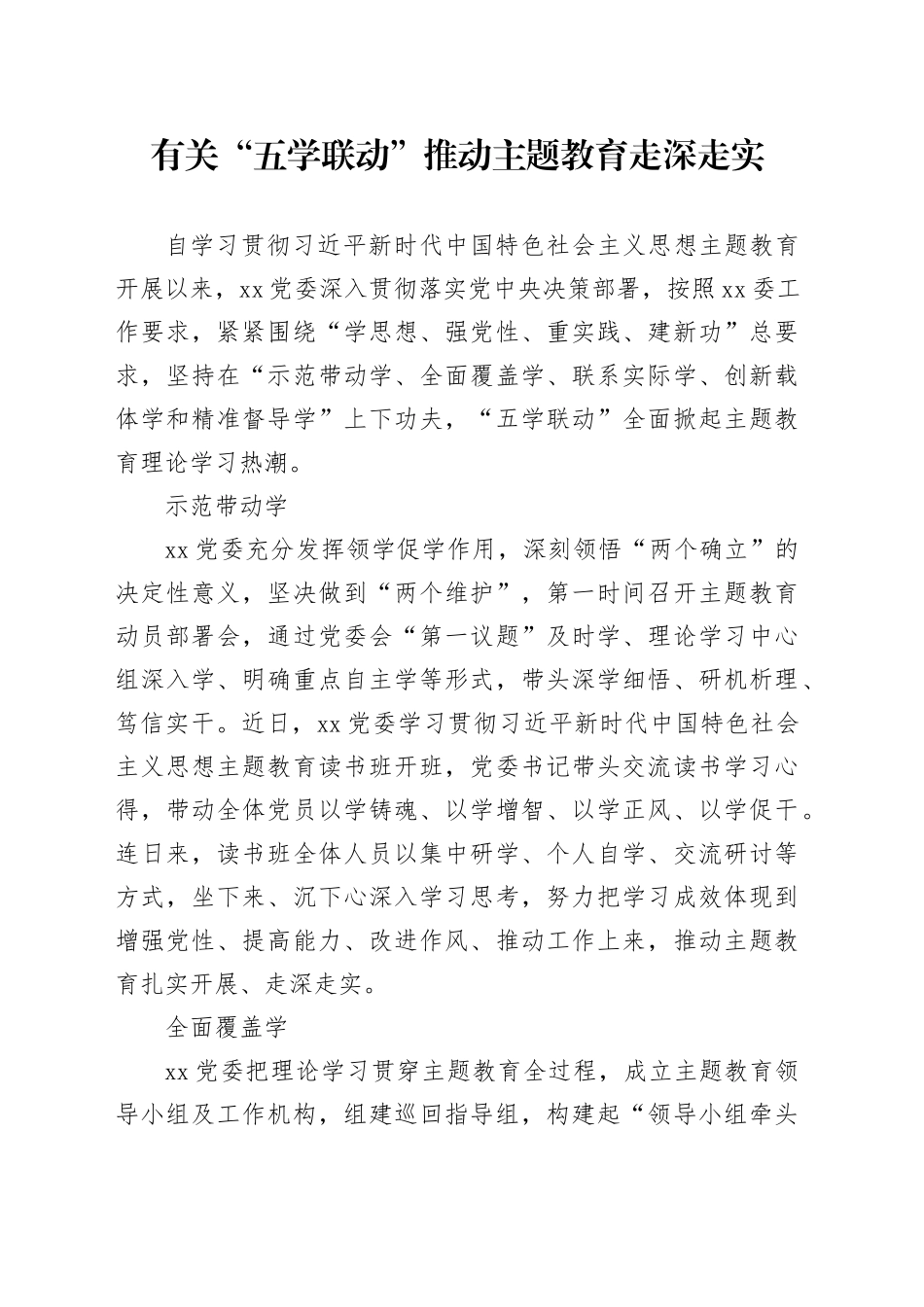 有关“五学联动”推动主题教育走深走实_第1页