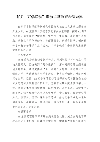有关“五学联动”推动主题教育走深走实