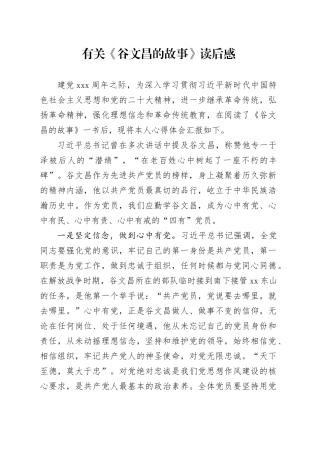 有关《谷文昌的故事》读后感