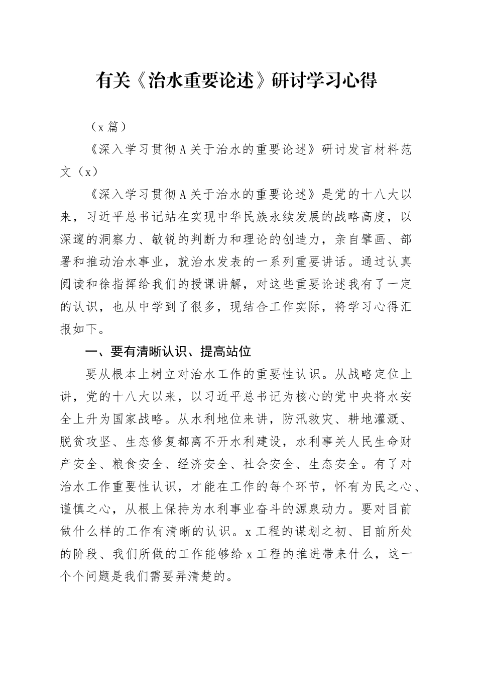 有关《治水重要论述》研讨学习心得材料2篇_第1页