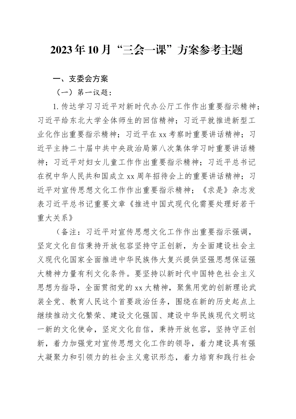 有关2023年10月“三会一课”方案参考主题_第1页