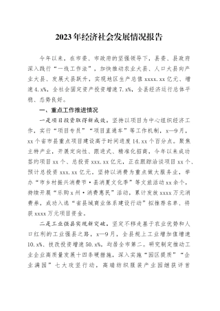 有关2023年经济社会发展情况报告