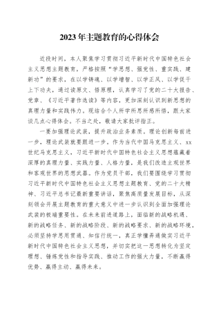 有关2023年主题教育的心得体会