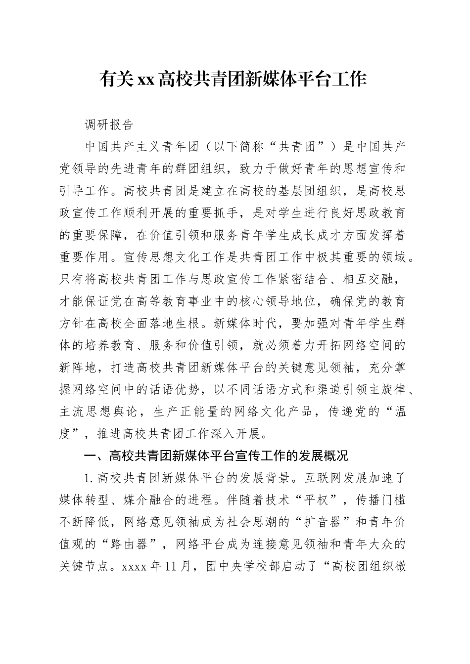 有关XX高校共青团新媒体平台工作调研报告_第1页