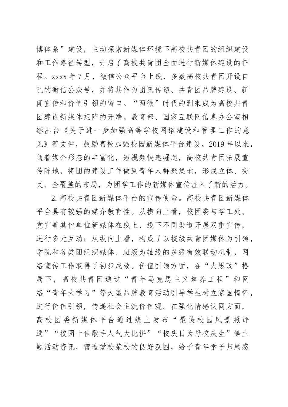 有关XX高校共青团新媒体平台工作调研报告_第2页