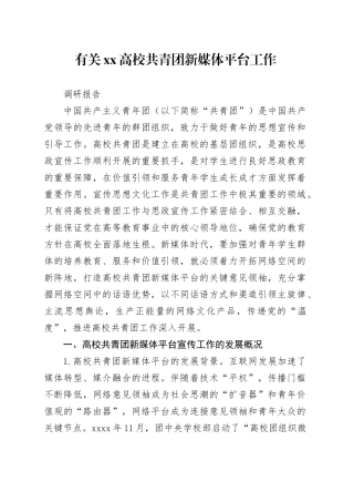 有关XX高校共青团新媒体平台工作调研报告