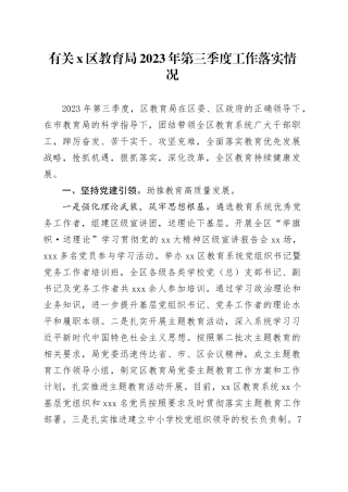 有关X区教育局2023年第三季度工作落实情况
