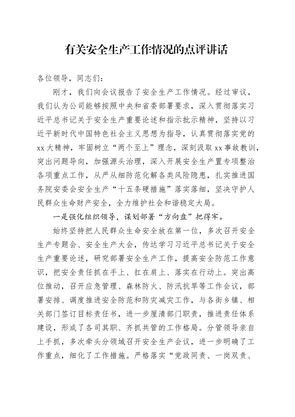 有关安全生产工作情况的点评讲话_第1页