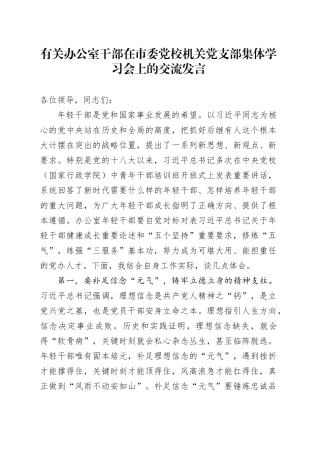 有关办公室干部在市委党校机关党支部集体学习会上的交流发言