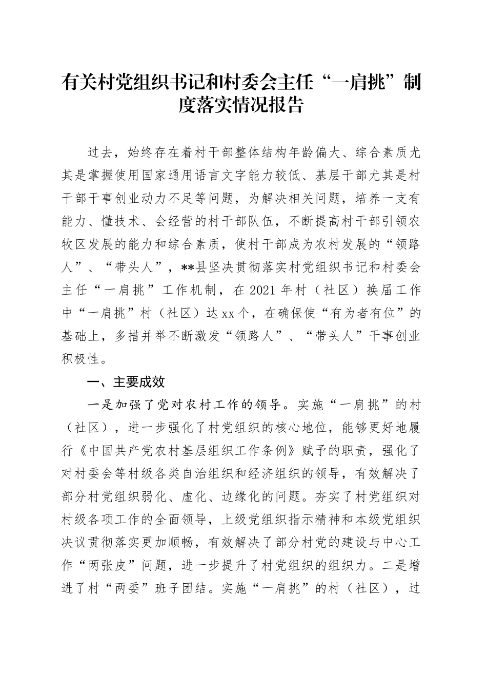 有关村党组织书记和村委会主任“一肩挑”制度落实情况报告_第1页