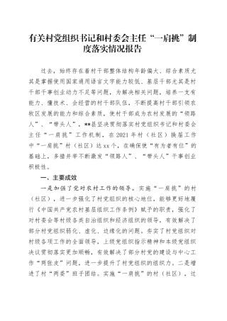 有关村党组织书记和村委会主任“一肩挑”制度落实情况报告