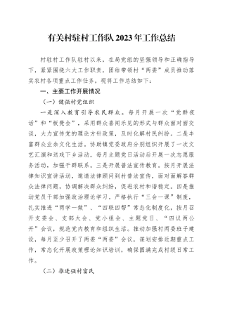 有关村驻村工作队2023年工作总结