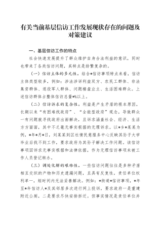 有关当前基层信访工作发展现状存在的问题及对策建议