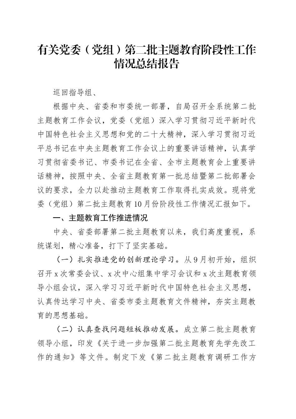 有关党委（党组）第二批主题教育阶段性工作情况总结报告_第1页
