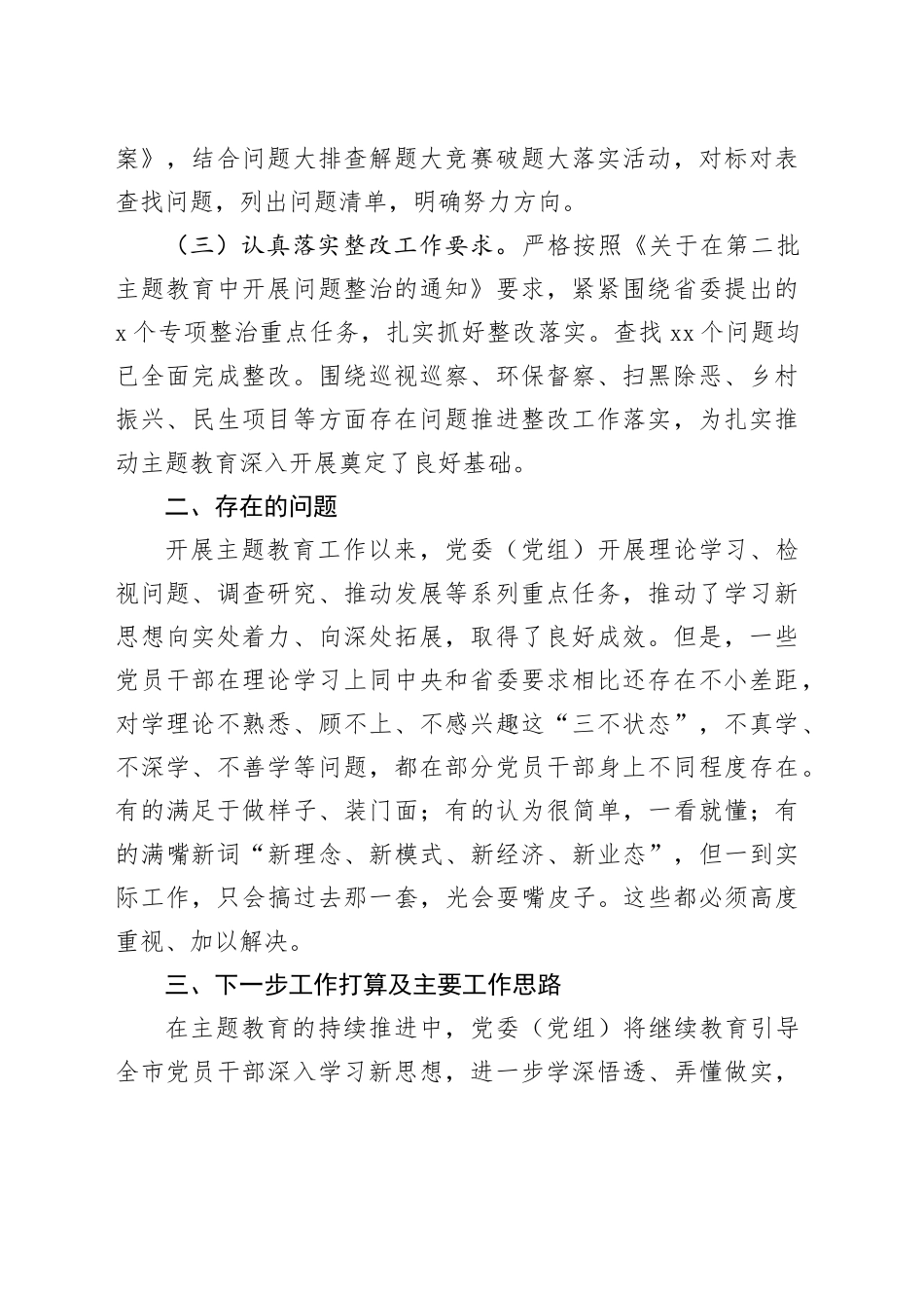 有关党委（党组）第二批主题教育阶段性工作情况总结报告_第2页
