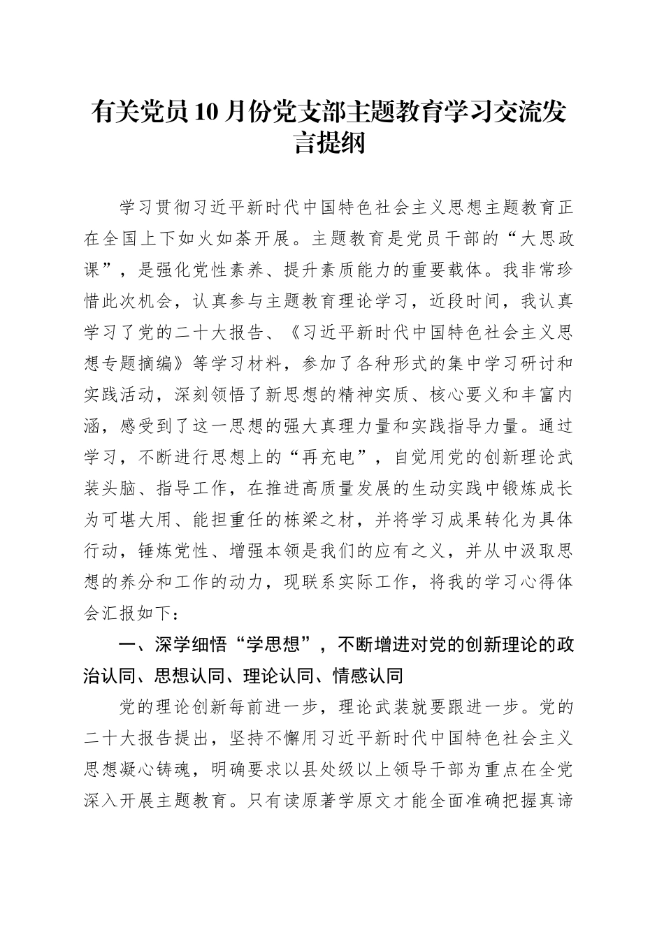 有关党员10月份党支部主题教育学习交流发言提纲_第1页