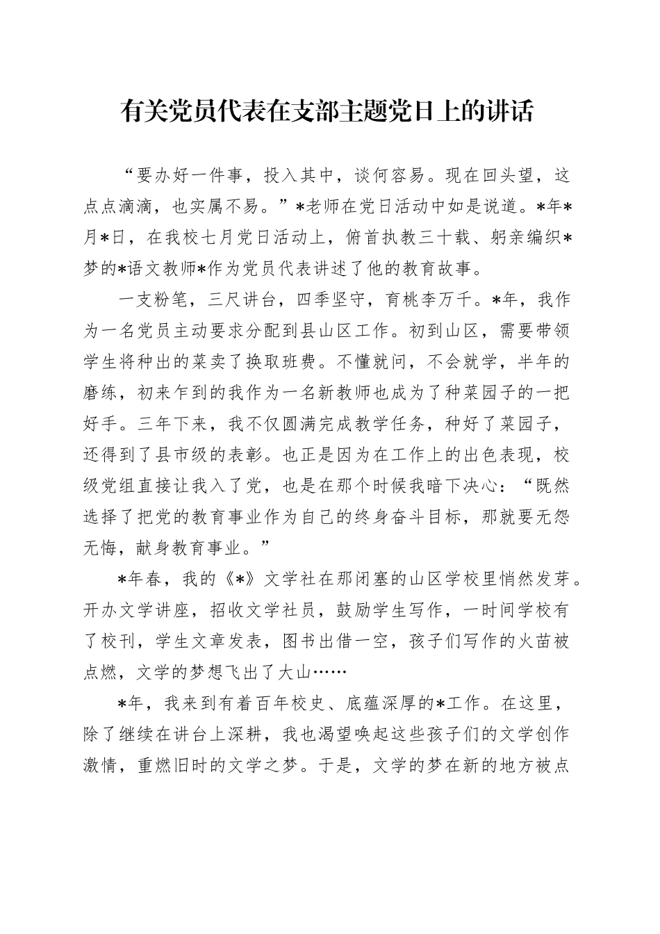 有关党员代表在支部主题党日上的讲话_第1页