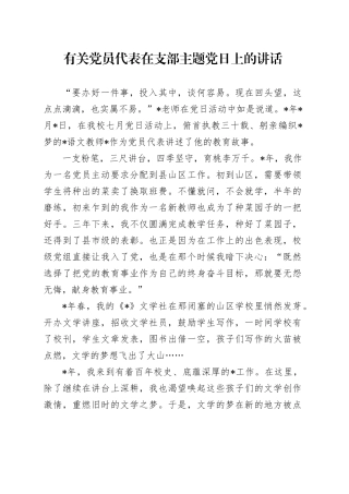 有关党员代表在支部主题党日上的讲话