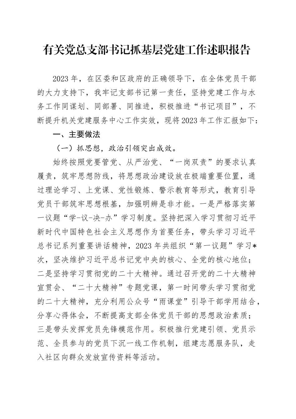 有关党总支部书记抓基层党建工作述职报告_第1页