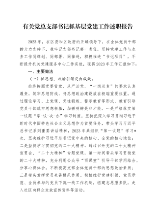 有关党总支部书记抓基层党建工作述职报告
