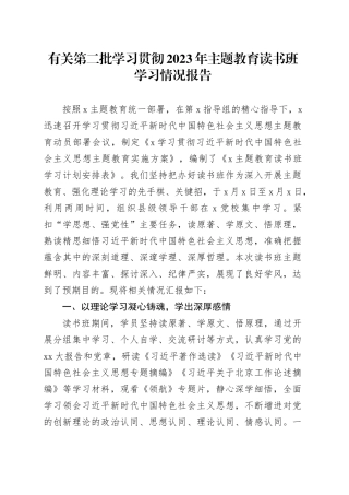 有关第二批学习贯彻2023年主题教育读书班学习情况报告