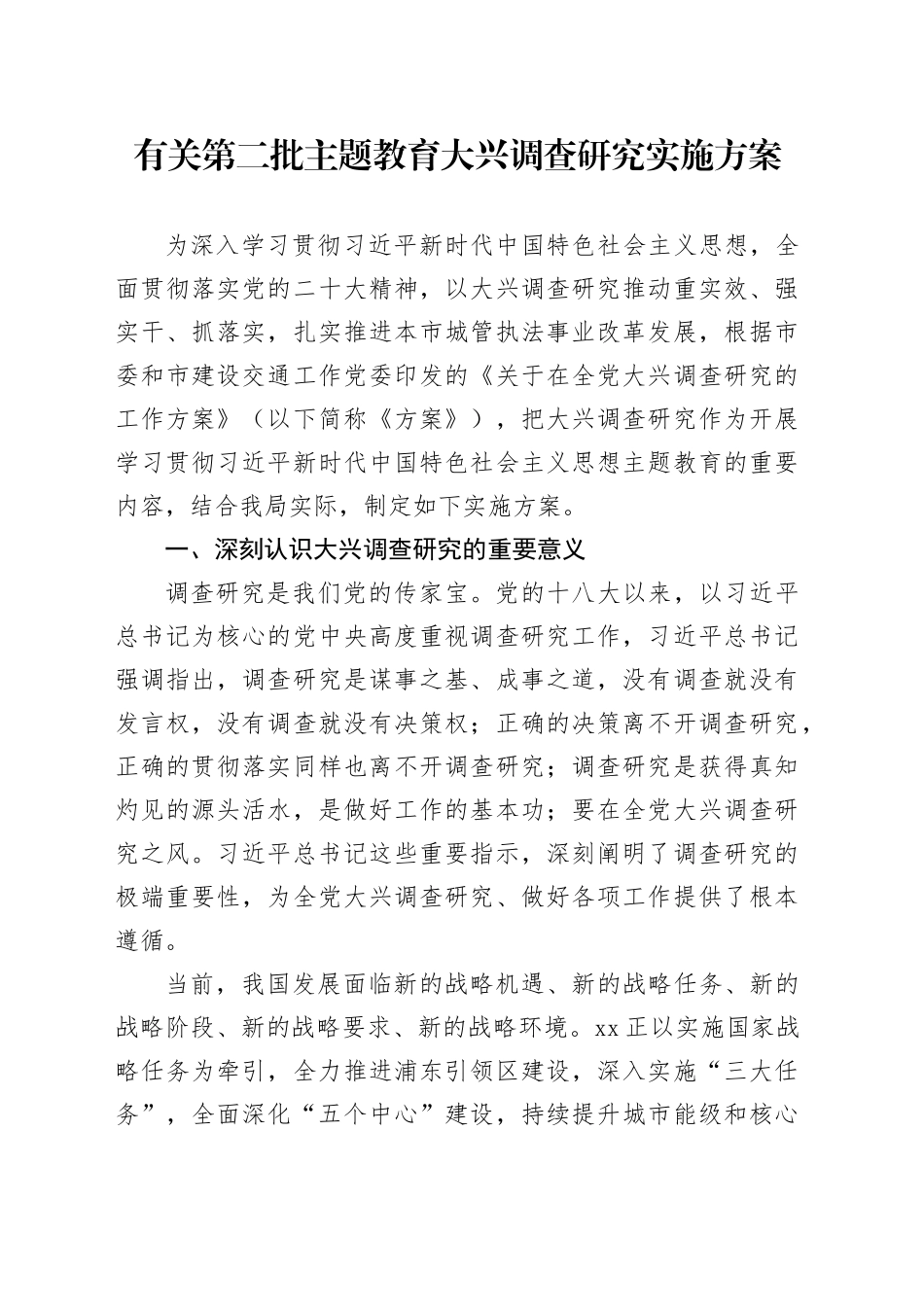 有关第二批主题教育大兴调查研究实施方案_第1页
