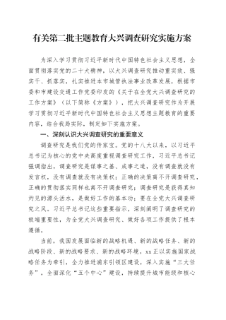 有关第二批主题教育大兴调查研究实施方案