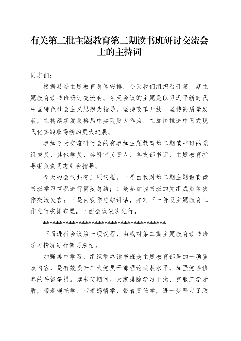 有关第二批主题教育第二期读书班研讨交流会上的主持词_第1页