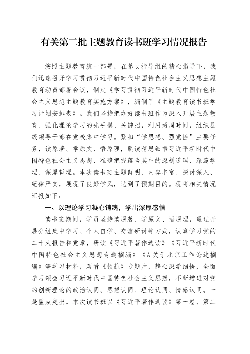 有关第二批主题教育读书班学习情况报告_第1页