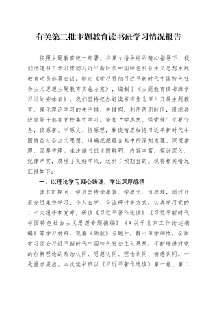 有关第二批主题教育读书班学习情况报告